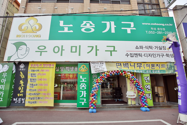 노송가구 